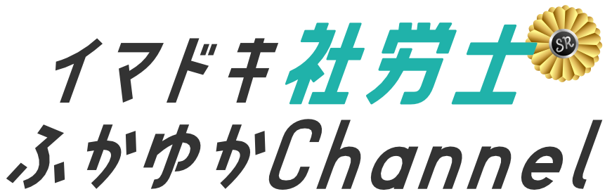 イマドキ社労士ふかゆかChannel