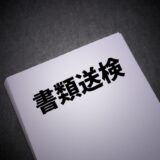 【書類送検】他人事じゃない?!労基法等違反の書類送検