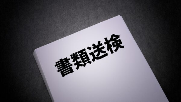 【書類送検】他人事じゃない?!労基法等違反の書類送検