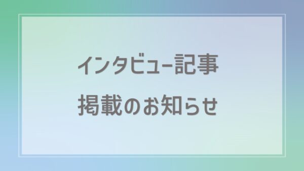 「資格Times」インタビュー記事掲載のお知らせ