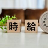 過去最大引き上げ率！最低賃金