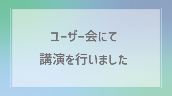 「CC-BizMate」のユーザー会にて基調講演を行いました