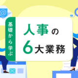 人時の６大業務