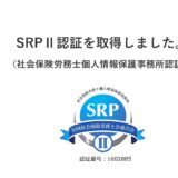 SRPⅡ認証を取得しました