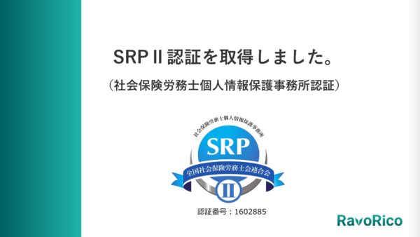 SRPⅡ認証を取得しました