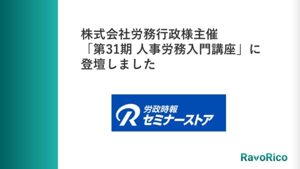 人事労務入門講座に登壇しました