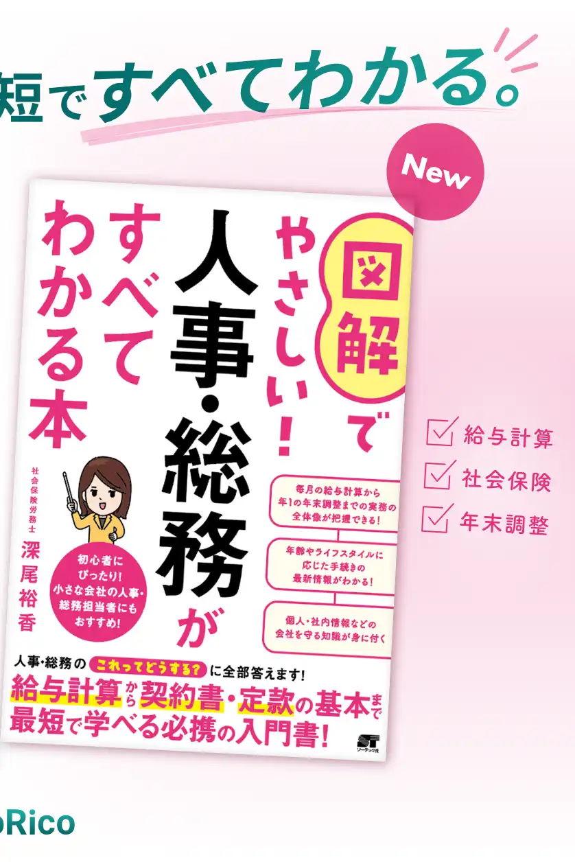図解でやさしい！人事・総務がすべてわかる本